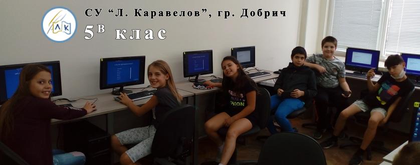 5В и 11А клас инсталират Windows 10 в СУ "Л. Каравелов", гр. Добрич