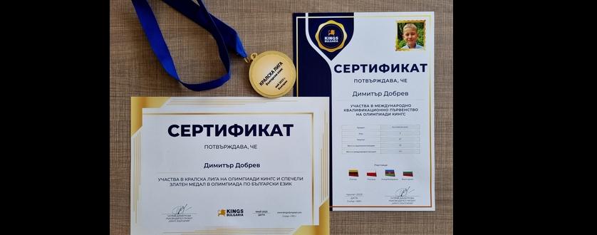 Златен медал от Олимпиадата по Български език на Кралската лига на Олимпиади КИНГС, България.