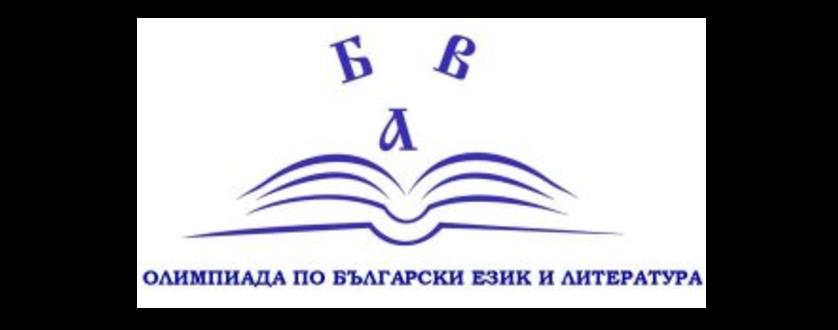 Достойно представяне на Областен кръг на олимпиада по български език и литература
