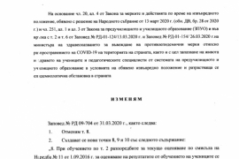 Изменение на заповед РД 09-704 от 31.03.2020 г.