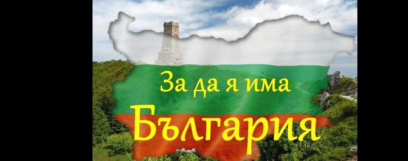 Награждаване на победителите от VIII Областен конкурс рецитал „За да я има България“
