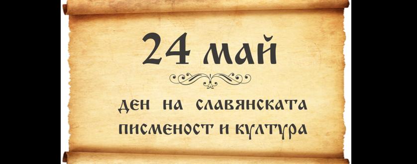 Любим празник 24 май