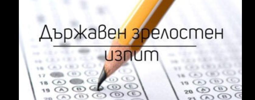 Запознаване с писмените работи ДЗИ – сесия май-юни