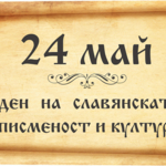 Любим празник 24 май