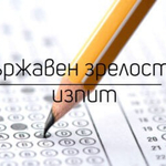 Запознаване с писмените работи ДЗИ – сесия май-юни