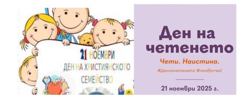 Ден на четенето и Ден на християнското семейство: Празник на книгите, знанието и благодарността