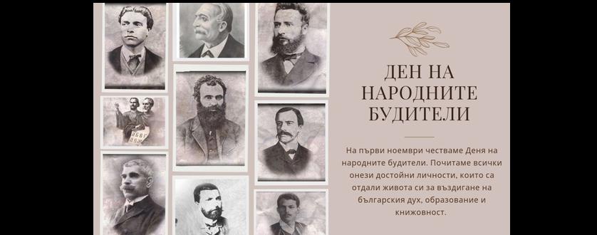ДЕН НА НАРОДНИТЕ БУДИТЕЛИ