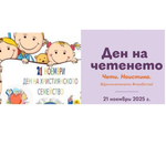 Ден на четенето и Ден на християнското семейство: Празник на книгите, знанието и благодарността