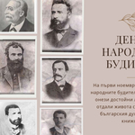 ДЕН НА НАРОДНИТЕ БУДИТЕЛИ