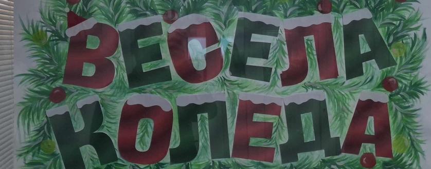 Коледен благотворителен базар в СУ „Любен Каравелов“, гр. Добрич