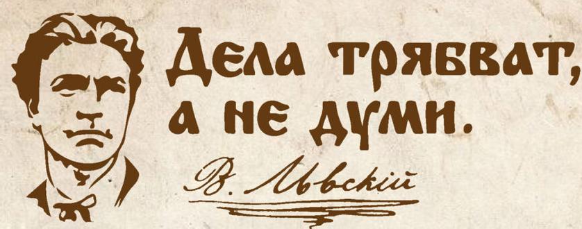 Памет и родолюбие – уроци по свобода с името на Васил Левски