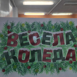 Коледен благотворителен базар в СУ „Любен Каравелов“, гр. Добрич