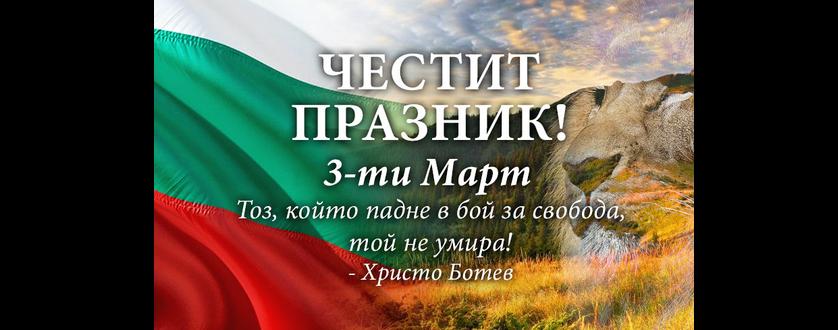 Честит Национален празник от II A клас! 