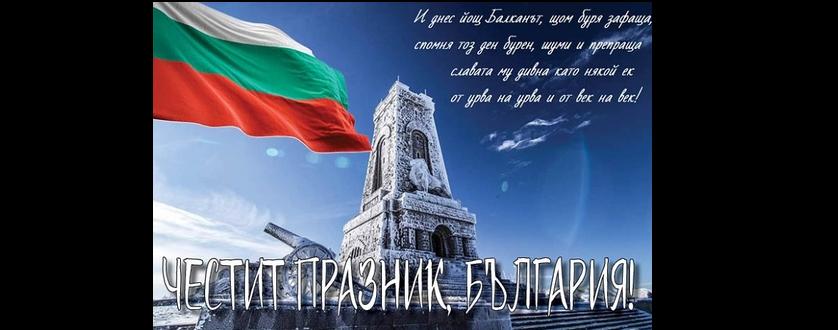 Честит празник! Честито Освобождение!