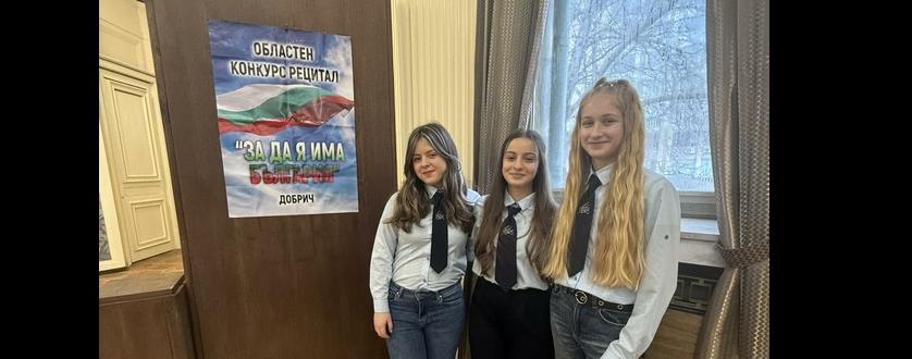 Достойно представяне в областния конкурс „За да я има България“