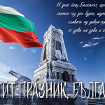 Честит празник! Честито Освобождение!