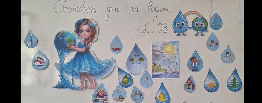 Учениците от II а клас отбелязаха Световния ден на водата