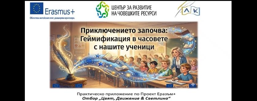 Успешен финал на проекта за геймификация по „Еразъм+“ в СУ „Любен Каравелов“