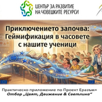 Успешен финал на проекта за геймификация по „Еразъм+“ в СУ „Любен Каравелов“