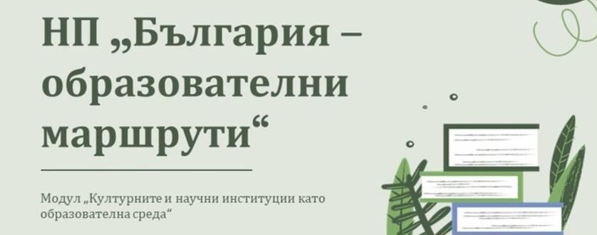 Гимназисти ще посетят емблематични обекти в България по НП  „България – образователни маршрути“