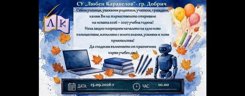 НОВО НАЧАЛО. НОВИ МЕЧТИ. НОВИ ПРИЯТЕЛСТВА!