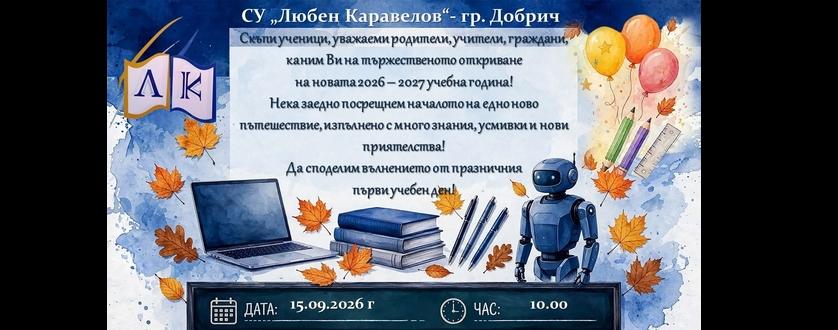 НОВО НАЧАЛО. НОВИ МЕЧТИ. НОВИ ПРИЯТЕЛСТВА!