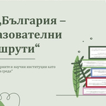 Гимназисти ще посетят емблематични обекти в България по НП  „България – образователни маршрути“