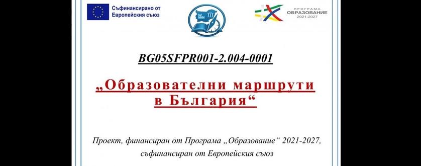Гимназисти ще посетят емблематични обекти в България по проект №BG05SFPR001-2.004-0001 „Образователни маршрути в България“, 