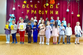 Вече сме грамотни