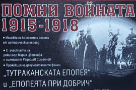 „Помни войната 1915-1918 – Епопеята при Добрич“